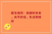 医生推荐：氨糖软骨素，关节舒适，生活更精彩