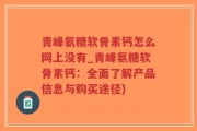青峰氨糖软骨素钙怎么网上没有_青峰氨糖软骨素钙：全面了解产品信息与购买途径)