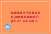 苯酚硫酸法测氨基葡萄糖(测定氨基葡萄糖的新方法：苯酚硫酸法)