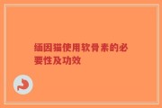 缅因猫使用软骨素的必要性及功效