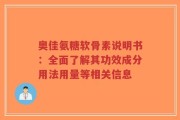 奥佳氨糖软骨素说明书：全面了解其功效成分用法用量等相关信息