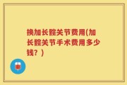 换加长髋关节费用(加长髋关节手术费用多少钱？)