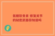 氨糖软骨素 修复关节的秘密武器你知道吗