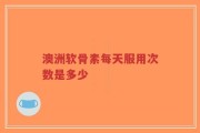 澳洲软骨素每天服用次数是多少