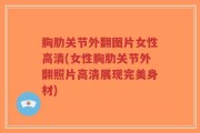 胸肋关节外翻图片女性高清(女性胸肋关节外翻照片高清展现完美身材)