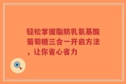 轻松掌握脂肪乳氨基酸葡萄糖三合一开启方法，让你省心省力