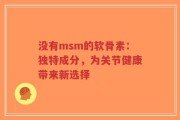 没有msm的软骨素：独特成分，为关节健康带来新选择