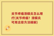 关节疼痛滑膜炎怎么理疗(关节疼痛？滑膜炎可用这些方法缓解)
