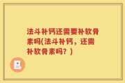 法斗补钙还需要补软骨素吗(法斗补钙，还需补软骨素吗？)