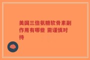 美国三倍氨糖软骨素副作用有哪些 需谨慎对待
