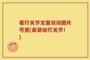 看灯关节文案说说图片可爱(萌萌哒灯关节！)