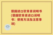 德国进口软骨素说明书(德国软骨素进口说明书：使用方法及注意事项)