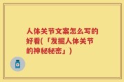 人体关节文案怎么写的好看(「发掘人体关节的神秘秘密」)