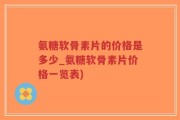 氨糖软骨素片的价格是多少_氨糖软骨素片价格一览表)
