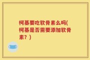 柯基要吃软骨素么吗(柯基是否需要添加软骨素？)