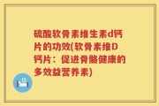 硫酸软骨素维生素d钙片的功效(软骨素维D钙片：促进骨骼健康的多效益营养素)