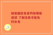 缺氨糖软骨素钙有哪些症状 了解这些才能及时补充