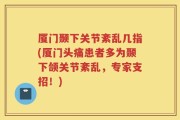厦门颞下关节紊乱几指(厦门头痛患者多为颞下颌关节紊乱，专家支招！)