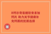 B钙尔奇氨糖软骨素加钙片 助力关节健康补充钙质的优质选择