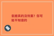 氨糖真的没效果？你可能不知道的