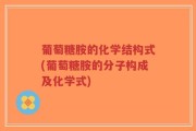 葡萄糖胺的化学结构式(葡萄糖胺的分子构成及化学式)