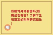 氨糖对身体有害吗(氨糖是否有害？了解下尘埃落定的科学研究结论)