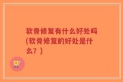 软骨修复有什么好处吗(软骨修复的好处是什么？)
