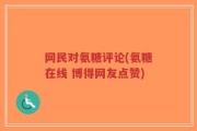 网民对氨糖评论(氨糖在线 博得网友点赞)