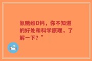 氨糖维D钙，你不知道的好处和科学原理，了解一下？”