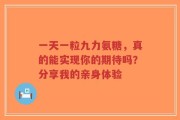 一天一粒九力氨糖，真的能实现你的期待吗？分享我的亲身体验
