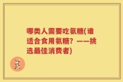 哪类人需要吃氨糖(谁适合食用氨糖？——挑选最佳消费者)