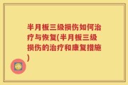 半月板三级损伤如何治疗与恢复(半月板三级损伤的治疗和康复措施)