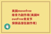 美国movefree维骨力副作用(美国MoveFree骨关节保健品潜在副作用)