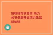 姚明推荐软骨素 助力关节健康开启活力生活新体验