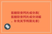 氨糖软骨钙片成分表(氨糖软骨钙片成分详解，补充关节所需元素)