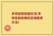 多特倍斯氨糖吃法(多特倍斯氨糖的正确服用方法)