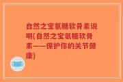 自然之宝氨糖软骨素说明(自然之宝氨糖软骨素——保护你的关节健康)