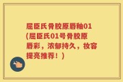 屈臣氏骨胶原唇釉01(屈臣氏01号骨胶原唇彩，浓郁持久，妆容提亮推荐！)