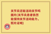 关节炎还能活动关节吗图片(关节炎患者依然能保持关节活动能力，照片证明)