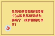 盐酸氨基葡萄糖和腰痛宁(盐酸氨基葡萄糖与腰痛宁：缓解腰痛的良方)