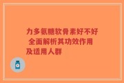 力多氨糖软骨素好不好 全面解析其功效作用及适用人群