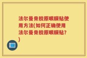 法尔曼骨胶原眼膜贴使用方法(如何正确使用法尔曼骨胶原眼膜贴？)