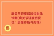 肩关节轻度后脱位影像诊断(肩关节轻度后脱位：影像诊断与处理)