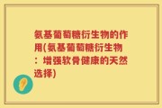 氨基葡萄糖衍生物的作用(氨基葡萄糖衍生物：增强软骨健康的天然选择)