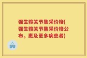 强生髋关节集采价格(强生髋关节集采价格公布，惠及更多病患者)