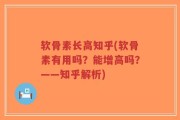 软骨素长高知乎(软骨素有用吗？能增高吗？——知乎解析)