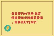 美容师的关节黑(美容师肩膀和手腕疲劳受损，需要更好的保护)