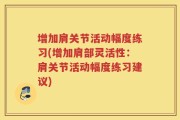 增加肩关节活动幅度练习(增加肩部灵活性：肩关节活动幅度练习建议)