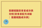 氨糖硫酸软骨素成分表分析(软骨素配方详解：氨糖硫酸成分表)