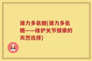 建力多氨糖(建力多氨糖——维护关节健康的天然选择)